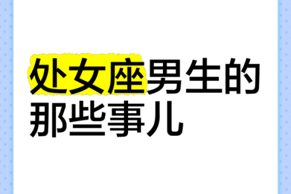 男生处女座:追求完美与内心的挣扎 男生处女座:追求完美与内心的挣扎