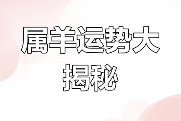 属羊男的命运分析:为何总是难以如愿以偿 属羊男的命运分析:为何总是难以如愿以偿