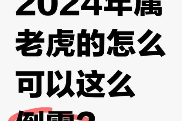 属虎人的命运与农历三月初四的神秘启示 属虎人的命运与农历三月初四的神秘启示