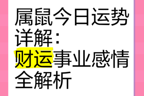 属鼠正月出生,灵动聪慧的命运之旅 属鼠正月出生,灵动聪慧的命运之旅
