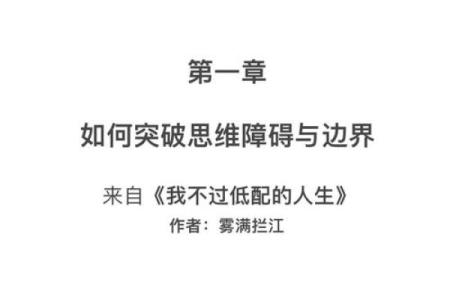 命缺龙的奥秘：如何应对人生的障碍与挑战