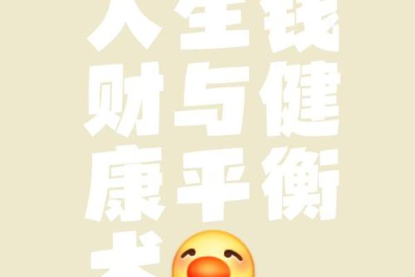 人有财命莫强求，智慧生活引领幸福之路