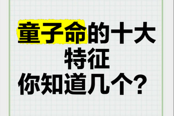 揭开童子命与花姐命的神秘面纱,探索命理的魅力 揭开童子命与花姐命的神秘面纱,探索命理的魅力