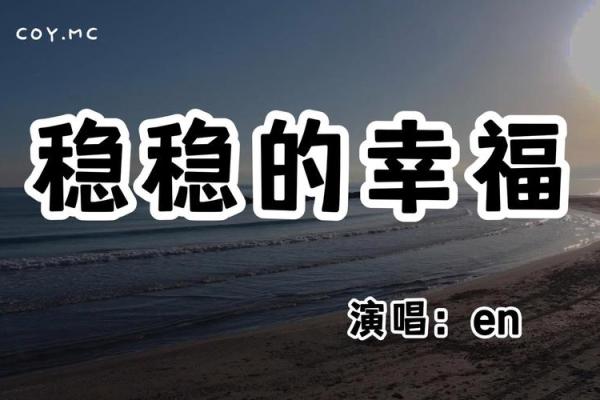 什么叫一生安稳幸福之命:探寻生活中的真正幸福之道 什么叫一生安稳幸福之命:探寻生活中的真正幸福之道