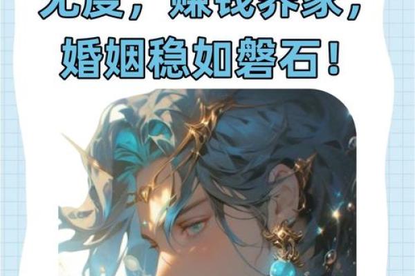 八字女命与顾家男的完美搭配，探讨家庭幸福的秘密！