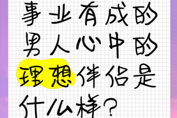 命理吸引力：如何通过命格吸引理想伴侣与成功