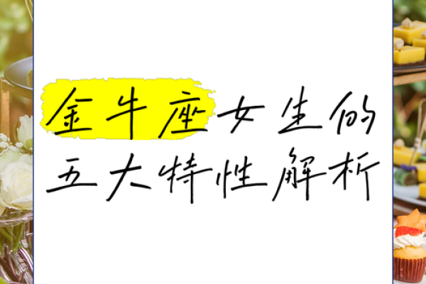 属龙金牛女生：解密她们的性格与命运之谜！
