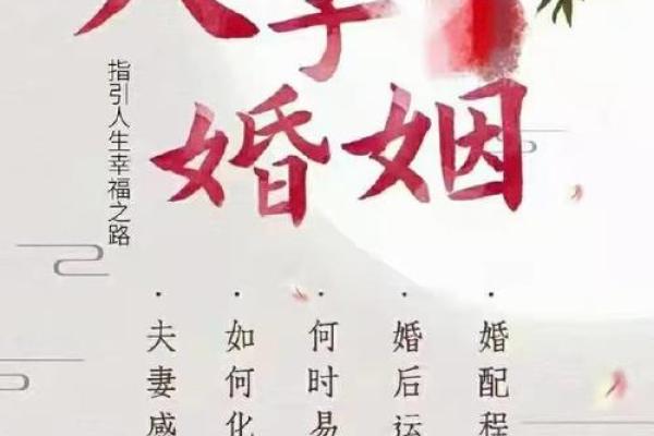 揭秘八字命中的旺夫命，助你找到人生伴侣的良方！