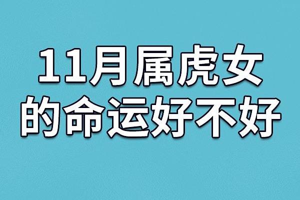 属虎人在正月十八出生的命运解析与人生启示 属虎人在正月十八出生的命运解析与人生启示