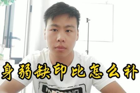 缺印男命的性格特征与命运影响解析