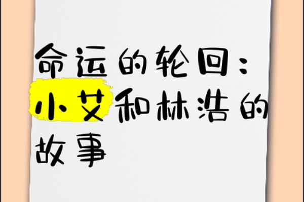 命运的轮回：每个人都有属于自己的命运轨迹