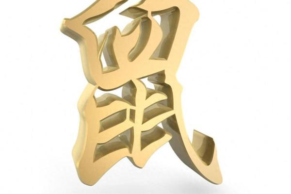 揭秘生肖鼠：2023年下半年运势与命运的全解析