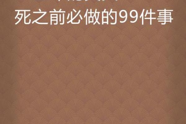 生来死去九条命,探寻生命的多重可能性与价值 生来死去九条命,探寻生命的多重可能性与价值