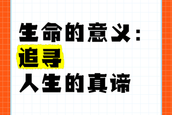 人生的第二条命：重新定义生命的意义和价值