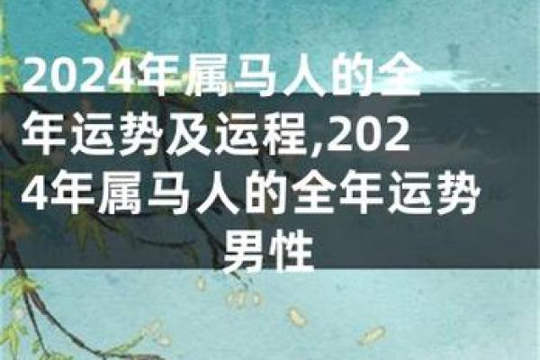 男属马32岁命理解析：事业、财富与情感的完美结合