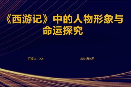 《西游记》中的“命”字：探寻命运与选择的深意