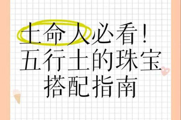 克土命女的物件：五行相生相克的秘密与选择