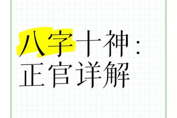男命中的正官:荣耀与挑战的双重象征 男命中的正官:荣耀与挑战的双重象征
