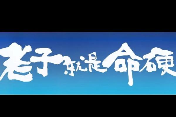 揭示命硬之人独特特征：生命的强韧与无畏