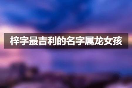 属龙3月出生的女性：命运与性格的奇妙交响曲