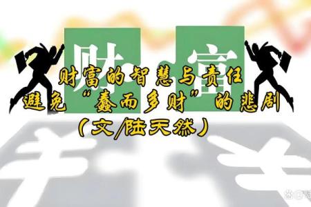 守财命劳累命：解读财富与命运的深刻联系