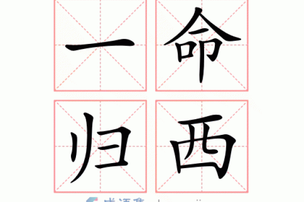 解密生肖：一命归阴背后的深意与象征