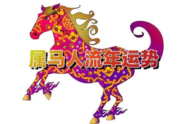 属马33岁，探寻最佳命运之道与理想人生