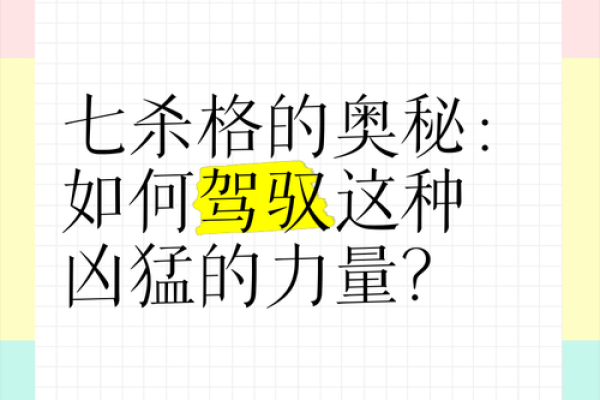 七杀命的奥秘：从出生时间看命运之道