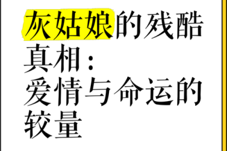 什么样的女孩算得上是灰姑娘？揭开她们背后的故事与命运！