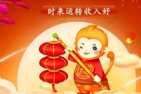 生肖猴：活力四射的后半生命运揭秘