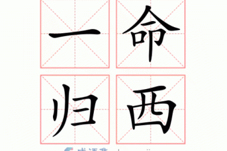 解密生肖：一命归阴背后的深意与象征