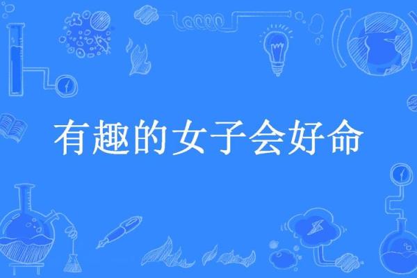 揭示命运秘辛:什么命格的女子命最好? 揭示命运秘辛:什么命格的女子命最好?