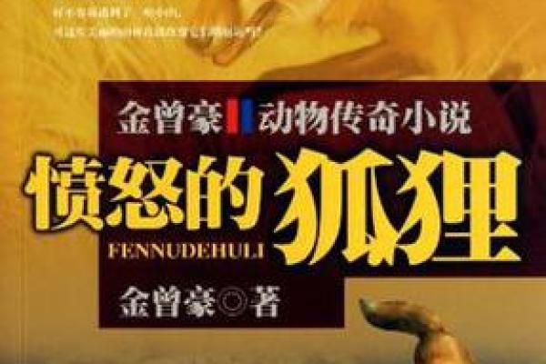 怒火焚身——探寻动物们的生来愤怒与生命的启示