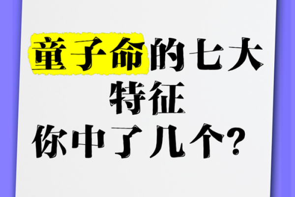 什么时辰出生的人是童子命？详解童子命的特征与命理影响