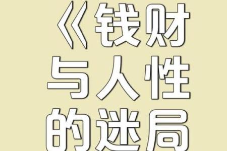 嗜财如命：金钱背后隐藏的乐趣与价值探索