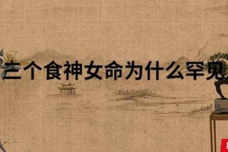 食神格女命与适合丈夫：如何找到命中注定的他