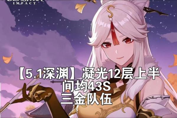 凝光满命后的华丽转变：探索角色深度与游戏乐趣