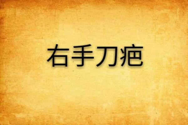 食指刀疤藏玄机，命运之路你未必知！
