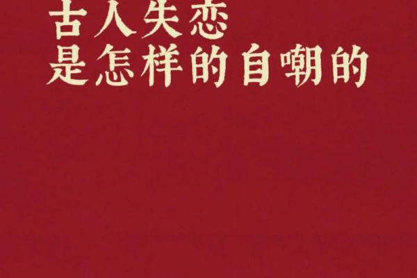 失恋不失命：从心碎中重生的智慧与力量