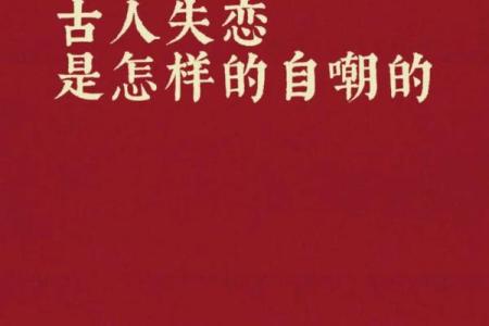 失恋不失命：从心碎中重生的智慧与力量