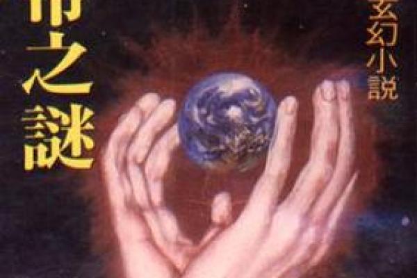 揭开仙命之谜:探索算命与命理的深邃智慧 揭开仙命之谜:探索算命与命理的深邃智慧