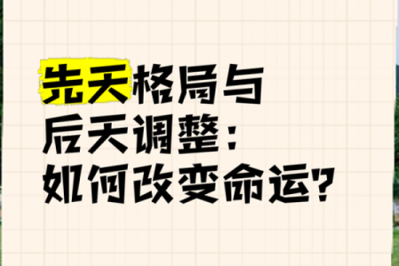 命运与格局：如何通过命理揭示人生的潜在可能性