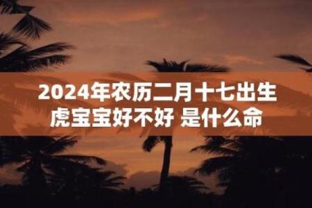 上午出生的女虎宝宝命运解析：与你的命运共舞！