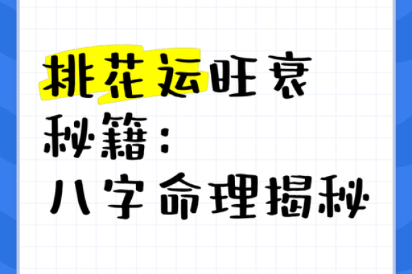 什么样的八字命带桃花？探索命运中的浪漫之缘！