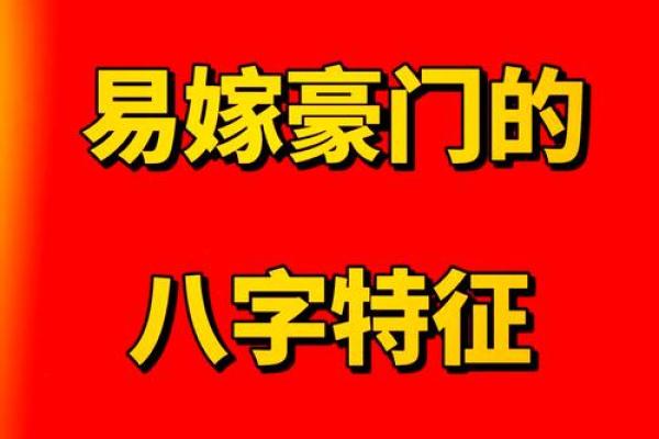 揭秘八字女命:如何嫁入豪门的秘密 揭秘八字女命:如何嫁入豪门的秘密