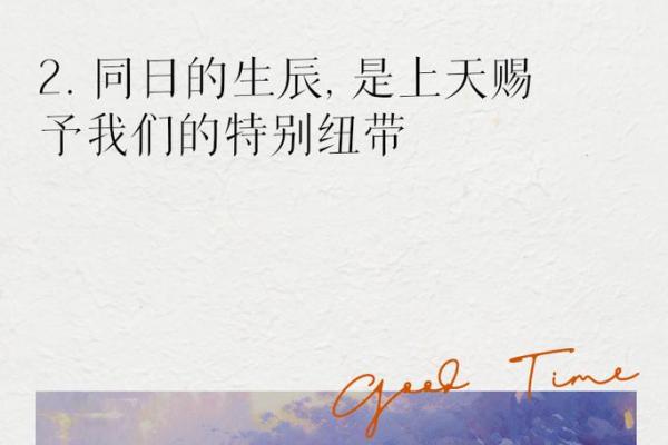 生日相撞，命运的交响：在同一天出生的你我他