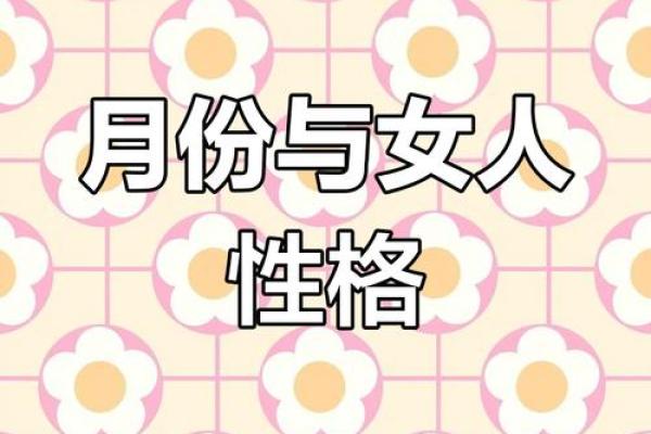 三月出生的女孩:命运与性格的秘密探究 三月出生的女孩:命运与性格的秘密探究