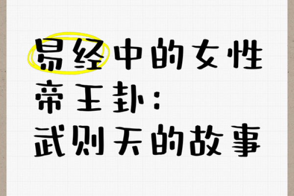 揭秘武则天命格：她的生辰与命运的神秘联系