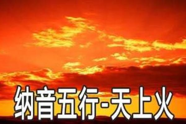 平地木命与火命的完美搭配:为人生增添光彩与热情 平地木命与火命的完美搭配:为人生增添光彩与热情