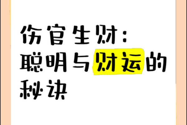 解密伤官生财格：命理中的财富密码